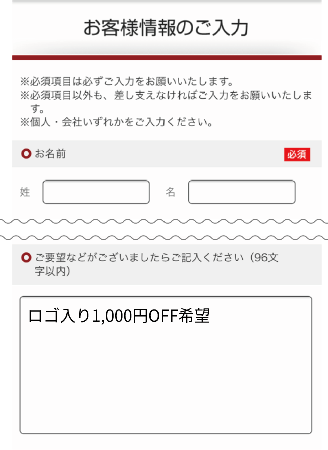 ご要望欄に「ロゴ入り1,000円OFF希望」とご入力ください
