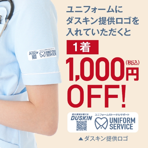 ユニフォームにダスキン提供ロゴを入れていただくと1着1000円（税込）OFF！