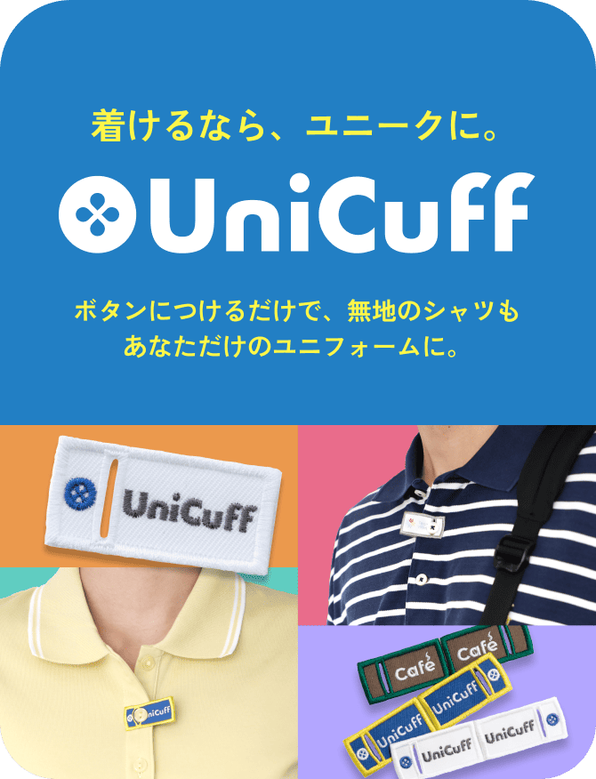 着けるなら、ユニークに。 UniCuff ボタンにつけるだけで、無地のシャツもあなただけのユニフォームに。