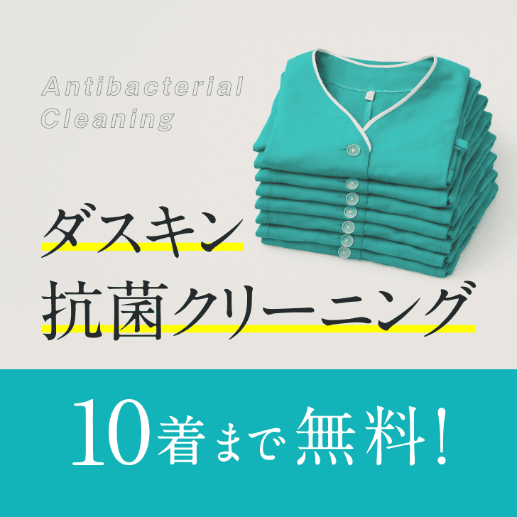 ダスキン抗菌クリーニング 10着まで無料