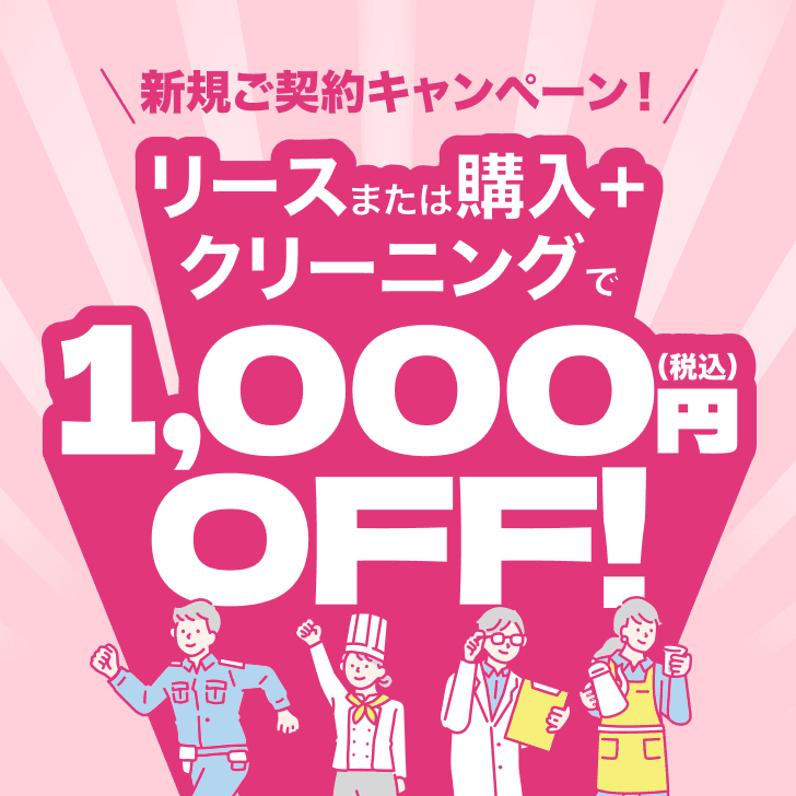 新規ご契約キャンペーン！リースまたはご購入＋クリーニングで1,000円（税込）OFF！