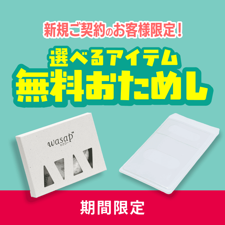 新規ご契約のお客様限定！選べるアイテム無料おためし