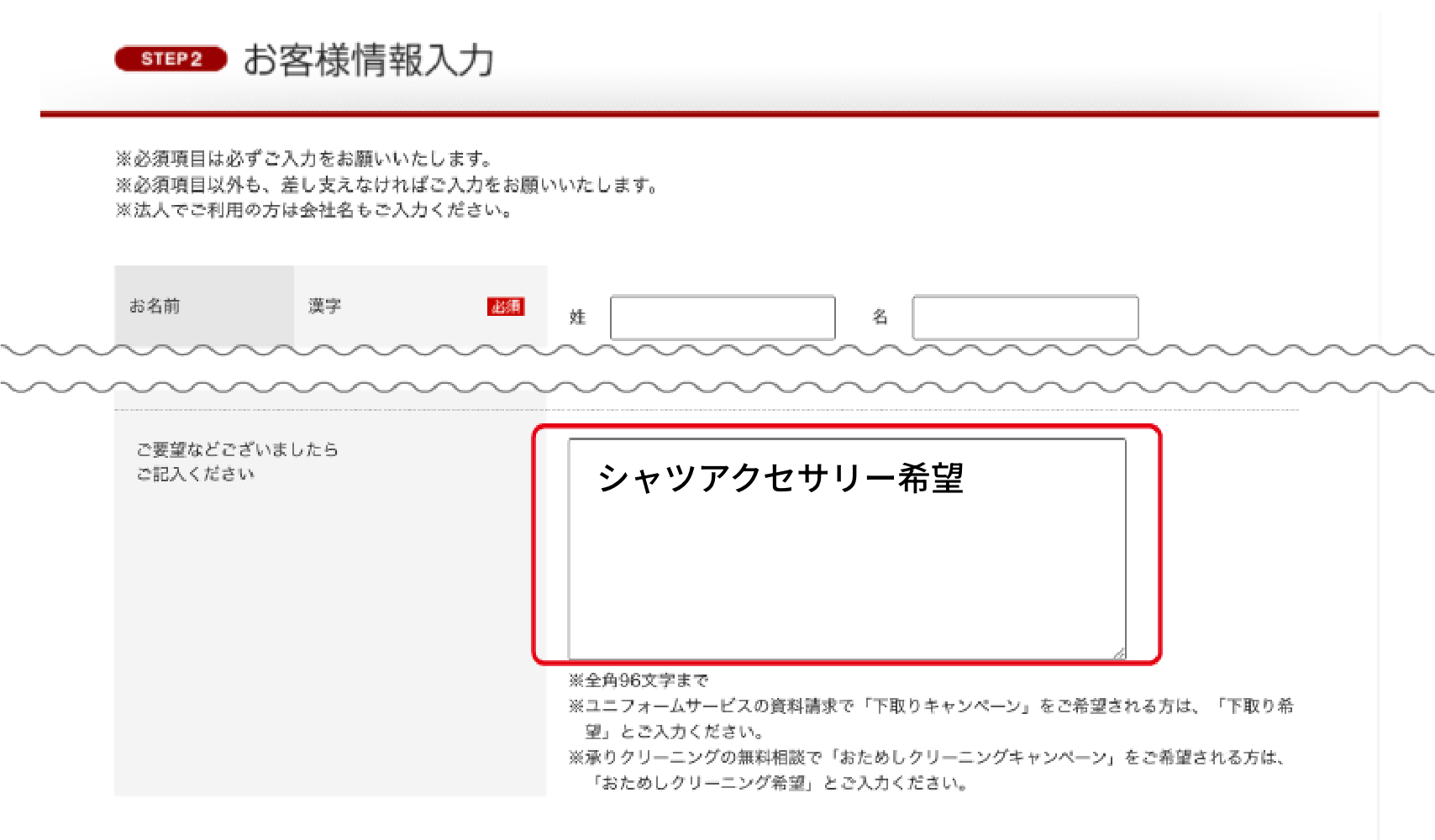 ご要望欄に「シャツアクセサリー希望」とご入力ください