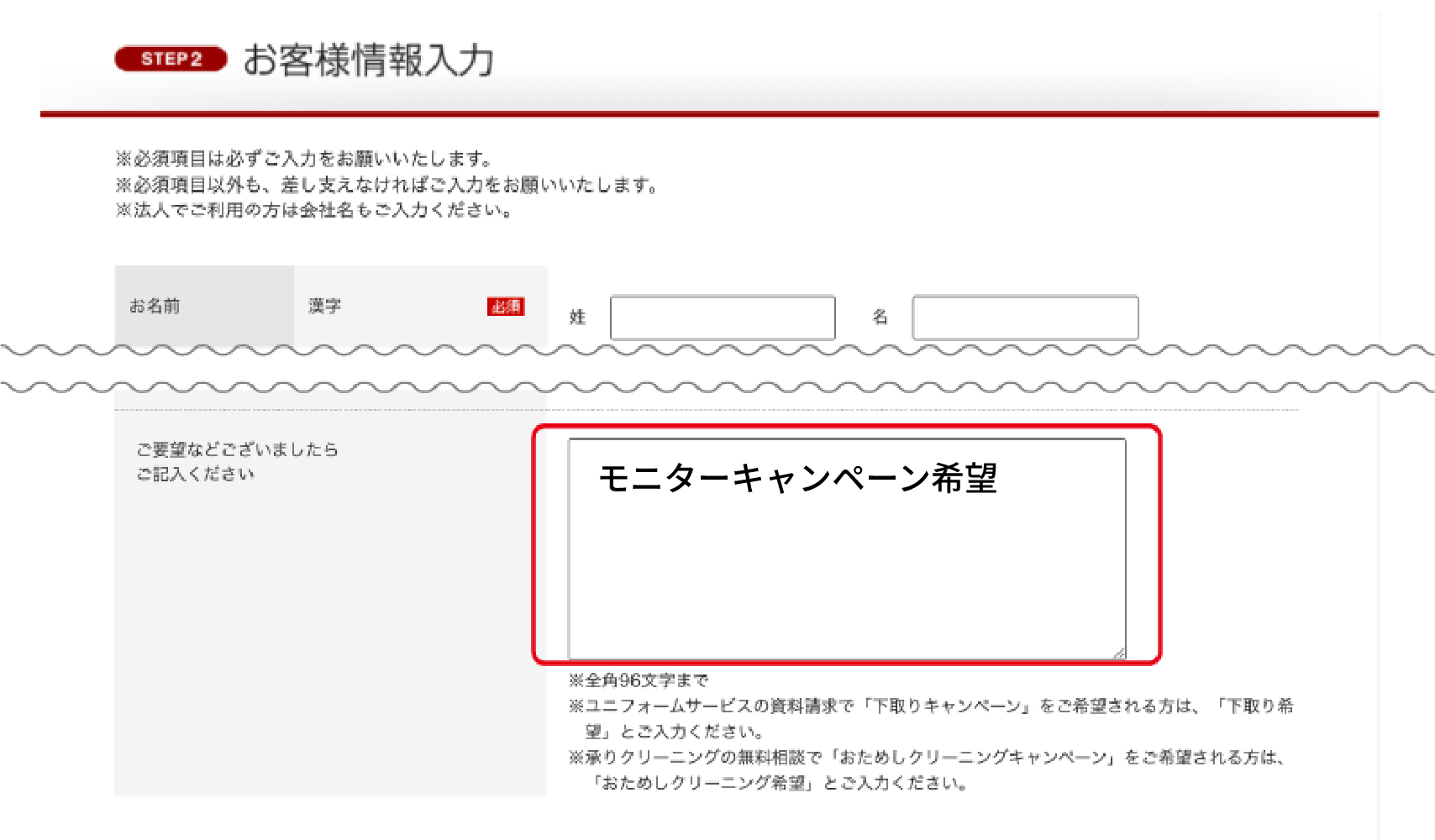 ご要望欄に「モニターキャンペーン希望」とご入力ください