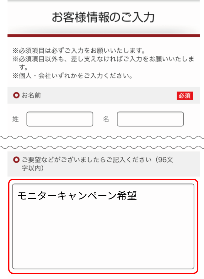 ご要望欄に「モニターキャンペーン希望」とご入力ください