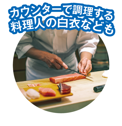 カウンターで調理する料理人の白衣にも